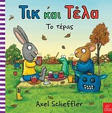 Τικ και Τέλα: Το τέρας -