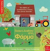 Παίζω και διαβάζω στη φάρμα - Ένα βιβλίο με τρισδιάστατες εικόνες που γίνεται παιχνίδι