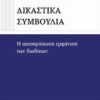 Δικαστικά συμβούλια - Η αυτοπρόσωπη εμφάνιση των διαδίκων
