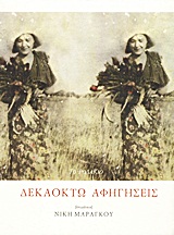 Δεκαοχτώ αφηγήσεις -