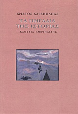 Τα πηγάδια της ιστορίας -