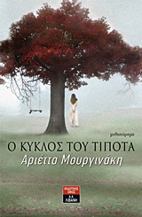 Ο κύκλος του τίποτα - Μυθιστόρημα