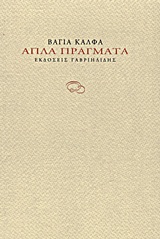 Απλά πράγματα -