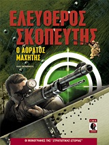 Ελεύθερος σκοπευτής - Ο αόρατος μαχητής
