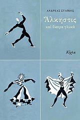 Άλκηστις και όνειρα γλυκά -