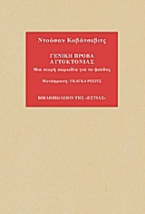 Γενική πρόβα αυτοκτονίας - Μια πικρή κωμωδία για το ψεύδος