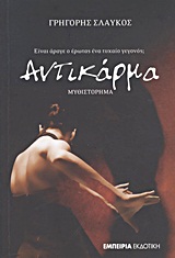 Αντικάρμα - Μυθιστόρημα