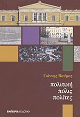 Πολιτική πόλις πολίτες -