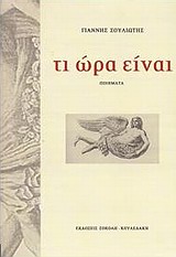 Τι ώρα είναι - Ποιήματα