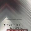 Ασύμπωτες ιστορίες και Το σημείο τομής - Μυθιστόρημα