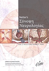 Σύνοψη νευρολογίας -