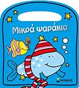 Μικρά ψαράκια -