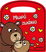 Μωρά ζωάκια -