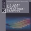 Επιτομή δικαίου εμπορικών εταιριών -