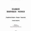 Ειδικοί ποινικοί νόμοι -