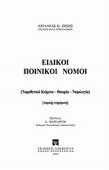 Ειδικοί ποινικοί νόμοι -