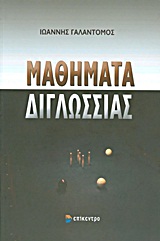 Μαθήματα διγλωσσίας -