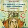 Ένα κουκούτσι στο στρατό του Μεγαλέξανδρου - Ιστορικό μυθιστόρημα
