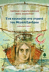 Ένα κουκούτσι στο στρατό του Μεγαλέξανδρου - Ιστορικό μυθιστόρημα
