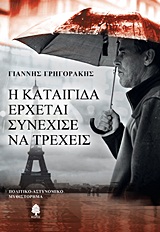 Η καταιγίδα έρχεται, συνέχισε να τρέχεις - Πολιτικό-αστυνομικό μυθιστόρημα