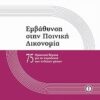 Εμβάθυνση στην ποινική δικονομία - 75 πρακτικά θέματα για το παραδεκτό των ενδίκων μέσων