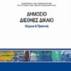 Δημόσιο διεθνές δίκαιο - Κείμενα και πρακτική