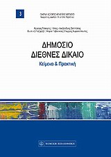Δημόσιο διεθνές δίκαιο - Κείμενα και πρακτική