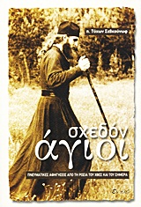 Σχεδόν άγιοι - Πνευματικές αφηγήσεις από τη Ρωσία του χθες και του σήμερα
