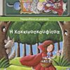 Η Κοκκινοσκουφίτσα -