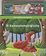 Η Κοκκινοσκουφίτσα -