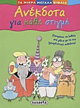 Ανέκδοτα για κάθε στιγμή - Ετοιμάσου να λυθείς στα γέλια με τα πιο ξεκαρδιστικά ανέκδοτα