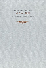 Αλλιώς -