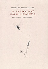 Ο Σαμουράι και η μέλισσα -