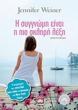 Η συγγνώμη είναι η πιο σκληρή λέξη - Μυθιστόρημα