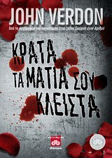 Κράτα τα μάτια σου κλειστά -