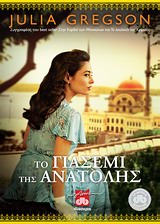 Το γιασεμί της Ανατολής - Μυθιστόρημα