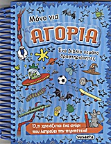 Μόνο για αγόρια - Ένα βιβλίο γεμάτο δραστηριότητες: Ό,τι χρειάζεται ένα αγόρι που λατρεύει την περιπέτεια
