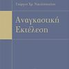 Αναγκαστική εκτέλεση -