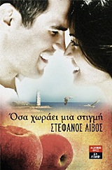 Όσα χωράει μια στιγμή -