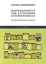 Φαρμακολογία της σύγχρονης αυτοθεραπείας - Φυτικής προέλευσης σκευάσματα