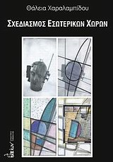 Σχεδιασμός εσωτερικών χώρων -