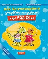 Δύο δεινοσαυράκια γνωρίζουν τις γεύσεις της Ελλάδας -