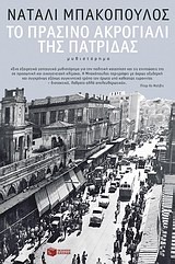 Το πράσινο ακρογιάλι της πατρίδας - Μυθιστόρημα