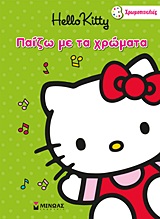 Hello Kitty: Παίζω με τα χρώματα -