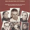 Ο μεταφραστής και ο ποιητής - Μια εκλεκτική συγγένεια: Γιώργος Βέλτσος, Νικηφόρος Βρεττάκος, Κική Δημουλά, Νίκος Εγγονόπουλος, Γιάννης Κοντός