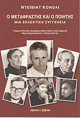 Ο μεταφραστής και ο ποιητής - Μια εκλεκτική συγγένεια: Γιώργος Βέλτσος, Νικηφόρος Βρεττάκος, Κική Δημουλά, Νίκος Εγγονόπουλος, Γιάννης Κοντός