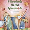 Η Οδοντογλυφίδα που έγινε Ογδοντογλυφίδα -