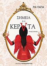 Σημεία και κέρατα - Μυθιστόρημα