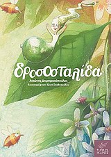 Δροσοσταλίδα -