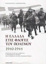 Η Ελλάδα στις φλόγες του πολέμου 1940-1944 - Η ελληνική εποποιία και η συμβολή της στη διαμόρφωση των εξελίξεων κατά τη διάρκεια του Δευτέρου Παγκοσμίου Πολέμου